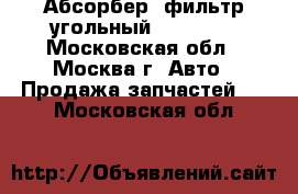 Абсорбер (фильтр угольный) Solaris - Московская обл., Москва г. Авто » Продажа запчастей   . Московская обл.